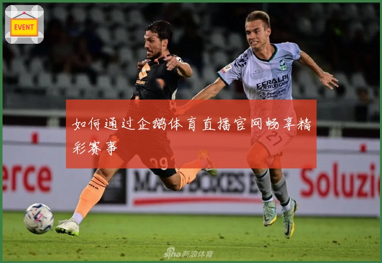 如何通过企鹅体育直播官网畅享精彩赛事