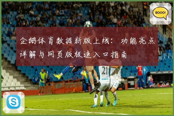 企鹅体育数据新版上线:功能亮点详解与网页版极速入口指南
