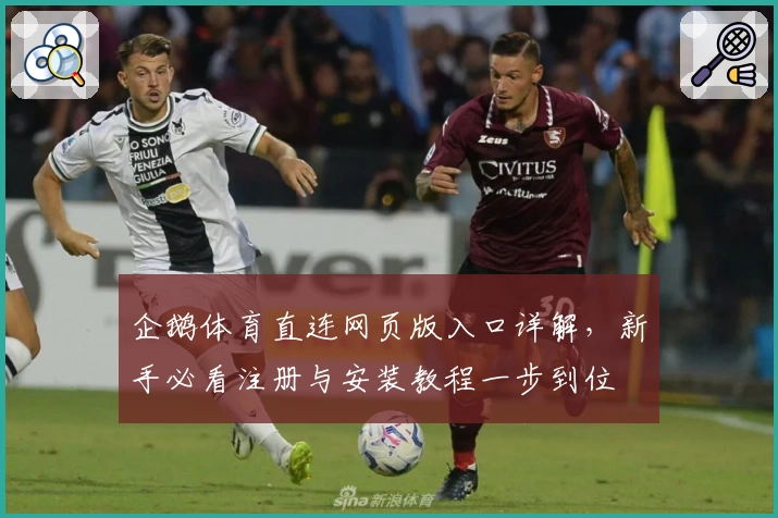 企鹅体育直连网页版入口详解，新手必看注册与安装教程一步到位