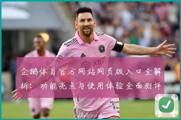 企鹅体育官方网站网页版入口全解析：功能亮点与使用体验全面测评