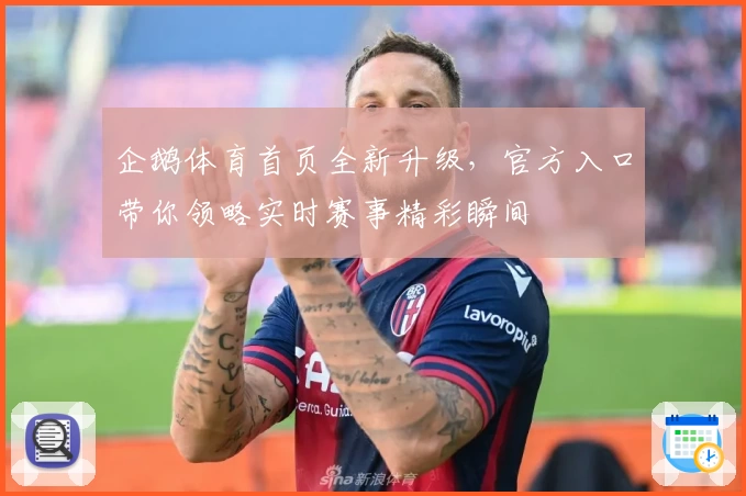 企鹅体育首页全新升级，官方入口带你领略实时赛事精彩瞬间