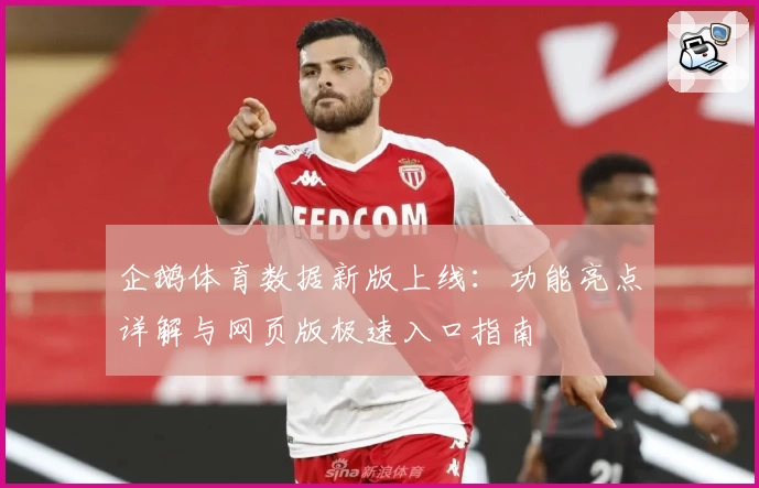 企鹅体育数据新版上线：功能亮点详解与网页版极速入口指南
