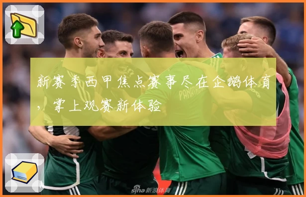 新赛季西甲焦点赛事尽在企鹅体育，掌上观赛新体验