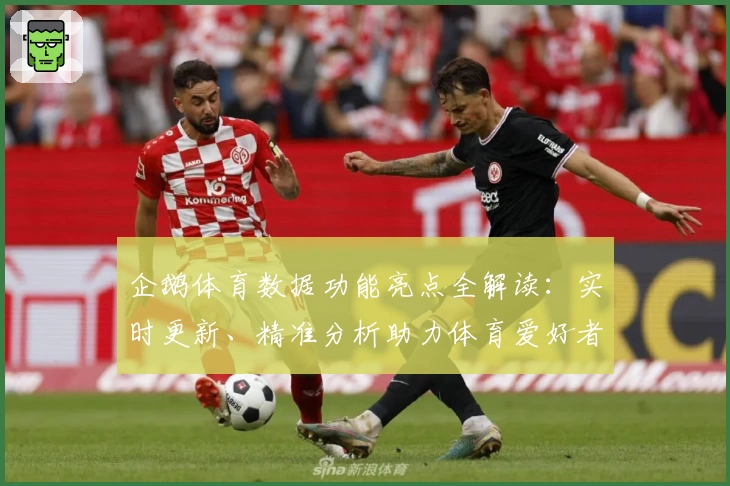 企鹅体育数据功能亮点全解读：实时更新、精准分析助力体育爱好者掌握赛事动态
