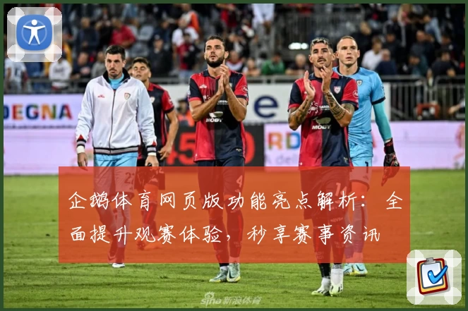 企鹅体育网页版功能亮点解析：全面提升观赛体验，秒享赛事资讯