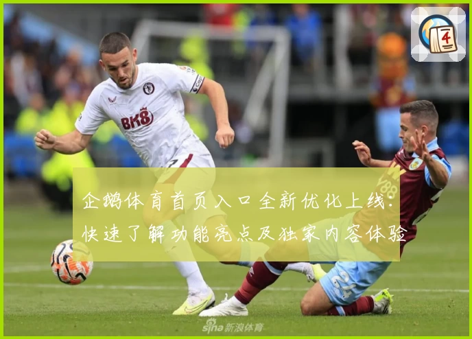 企鹅体育首页入口全新优化上线：快速了解功能亮点及独家内容体验