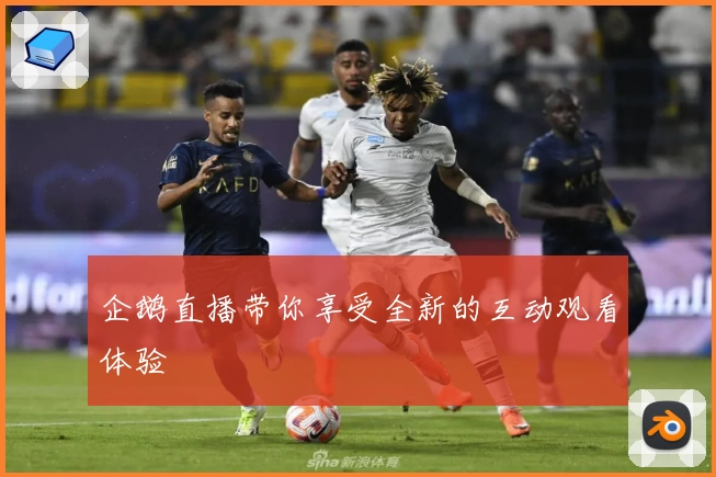 企鹅直播带你享受全新的互动观看体验