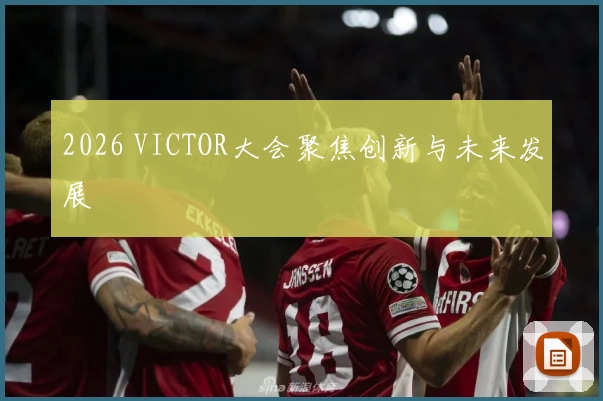 2026 VICTOR大会聚焦创新与未来发展