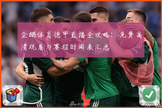 企鹅体育德甲直播全攻略：免费高清观看与赛程时间表汇总