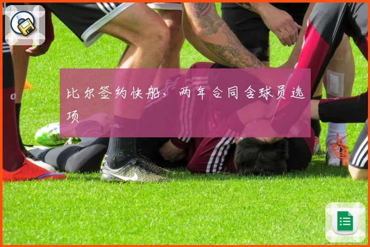 比尔签约快船,两年合同含球员选项