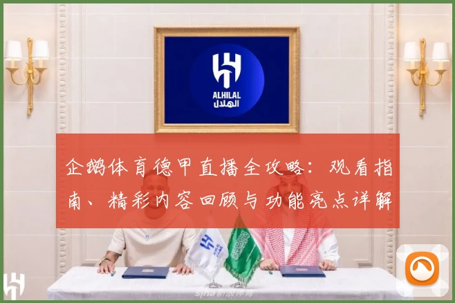 企鹅体育德甲直播全攻略：观看指南、精彩内容回顾与功能亮点详解