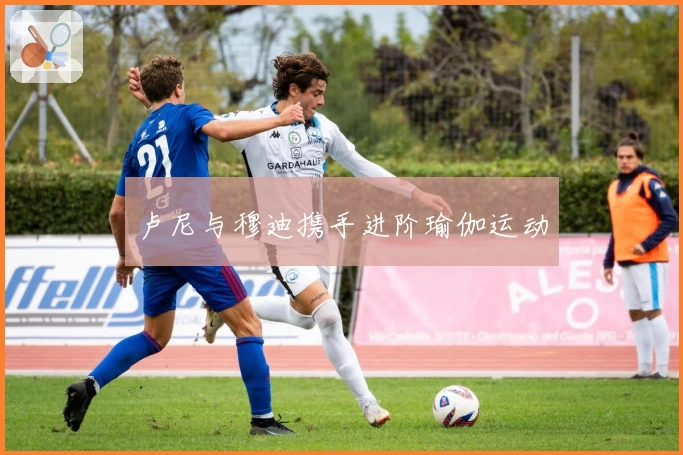卢尼与穆迪携手进阶瑜伽运动