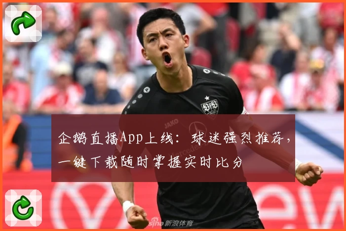 企鹅直播App上线：球迷强烈推荐，一键下载随时掌握实时比分